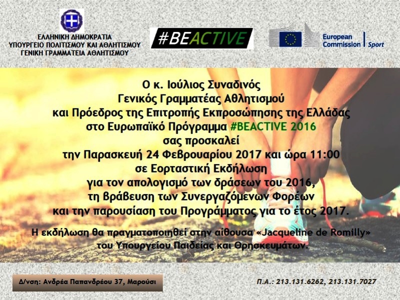 ΝΕΑ ΠΡΟΣΚΛΗΣΗ - Εορταστική εκδήλωση BeActive 24 2 2017
