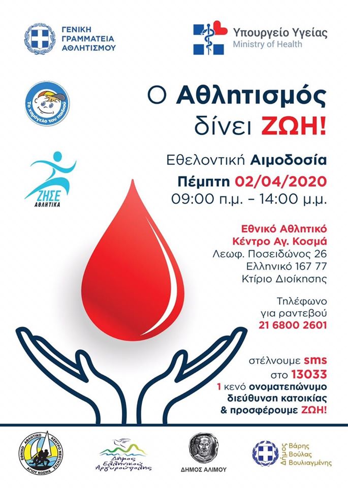 Αιμοδοσία στο ΕΑΚΝ Αγίου Κοσμά από την ΓΓΑ σε συνεργασία με το Υπουργείο Υγείας, τους Δήμους Ελληνικού – Αργυρούπολης, Αλίμου, Βάρης – Βούλας – Βουλιαγμένης και τη συμμετοχή του “Χαμόγελου του Παιδιού”