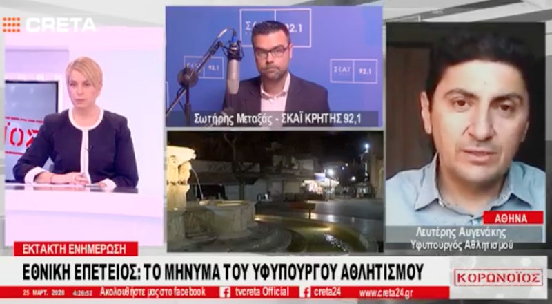 Συνέντευξη του Λ. Αυγενάκη στο TV Creta-: «Για πρώτη φορά στη χώρα η ελληνική Πολιτεία στηρίζει εμπράκτως όλο το αθλητικό οικοδόμημα»
