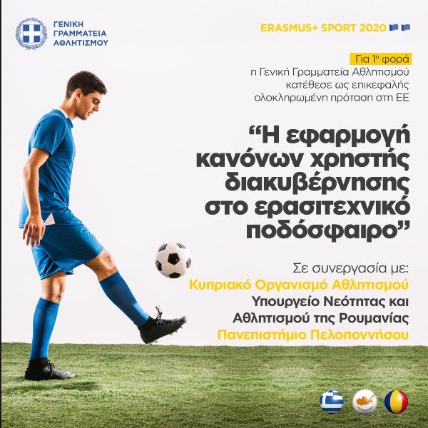 Επικεφαλής η Ελλάδα, για πρώτη φορά, στην κατάθεση πρότασης κοινοπραξίας για το πρόγραμμα της Ευρωπαϊκής Επιτροπής «Erasmus+ Sport 2020»