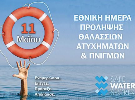 Εβδομαδιαία καμπάνια του «Ζήσε Αθλητικά» μαζί με τον οργανισμό «Safe Water Sports» για την Εθνική Ημέρα Πρόληψης Θαλάσσιων Ατυχημάτων και Πνιγμών