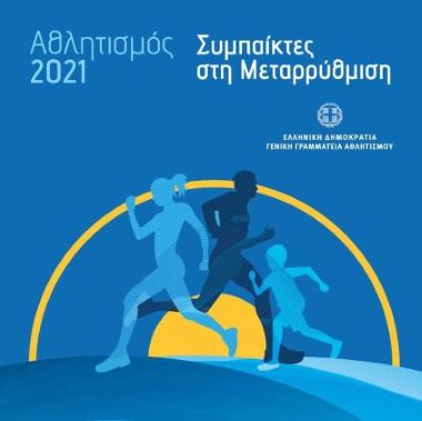 «Αθλητισμός 2021- Συμπαίκτες στη μεταρρύθμιση»