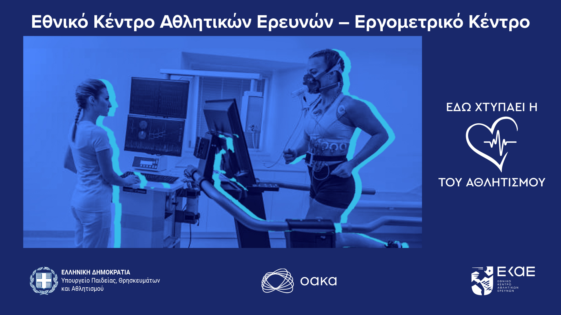 Εγκαίνια Εργομετρικού του Εθνικού Κέντρου Αθλητικών Ερευνών (ΕΚΑΕ) live streaming