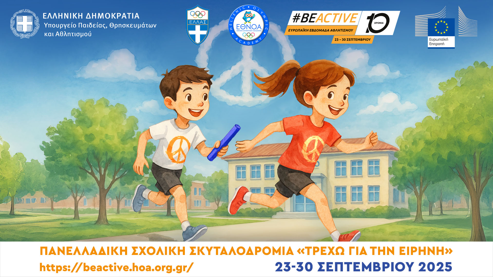 Ανακοίνωση αποτελεσμάτων της Πανελλαδικής Σχολικής Σκυταλοδρομίας «Τρέχω για την ΕΙΡΗΝΗ» 2025