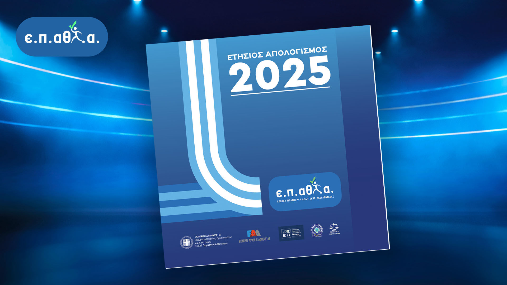 Δημοσιεύθηκε η απολογιστική έκδοση της ΕΠΑΘΛΑ για το 2025