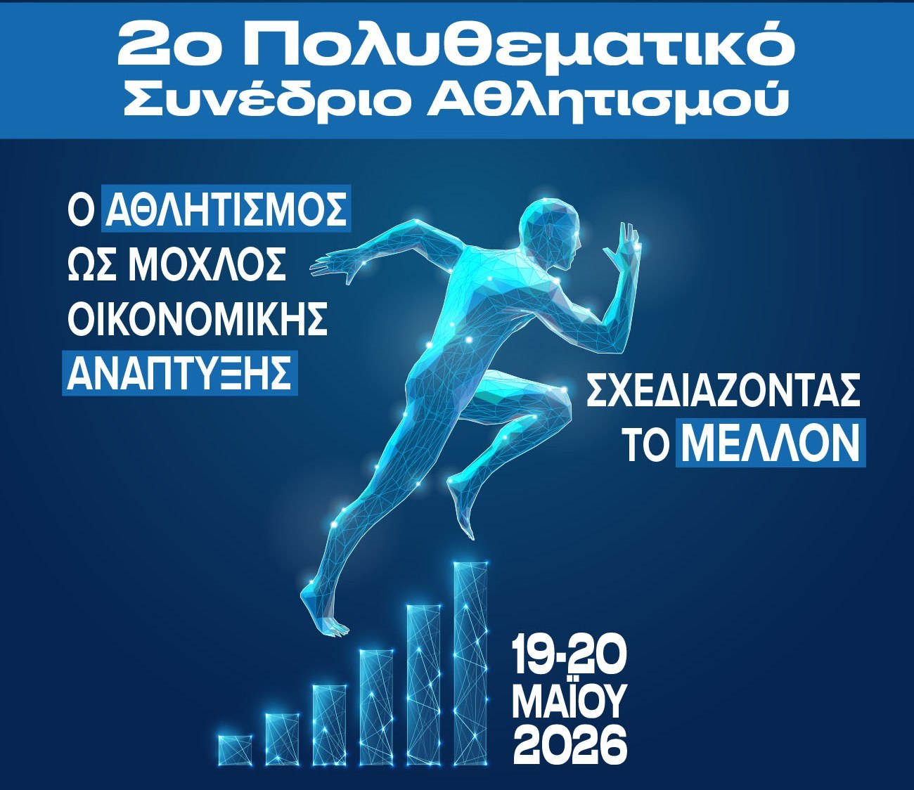 2ο Πολυθεματικό Συνέδριο Αθλητισμού: «Ο Αθλητισμός ως Μοχλός Οικονομικής Ανάπτυξης»
